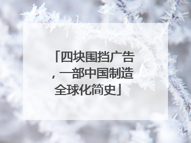 四块围挡广告，一部中国制造全球化简史