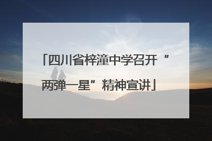 四川省梓潼中学召开“两弹一星”精神宣讲