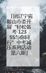 团辽宁省鞍山市委开展“轻松备考·12355与你同行”中考减压系列活动第六期