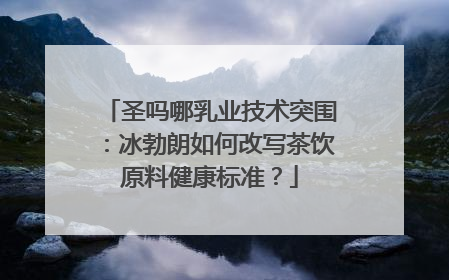 圣吗哪乳业技术突围：冰勃朗如何改写茶饮原料健康标准？