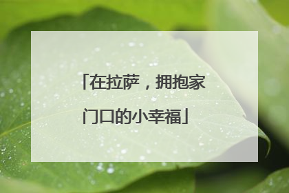 在拉萨，拥抱家门口的小幸福