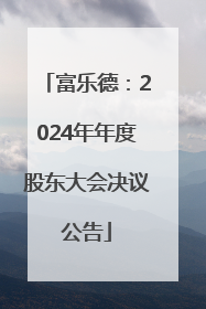 富乐德：2024年年度股东大会决议公告