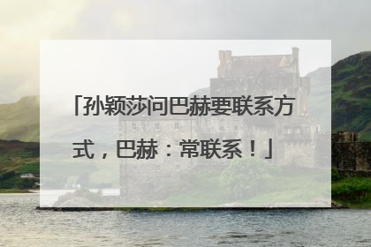 孙颖莎问巴赫要联系方式，巴赫：常联系！