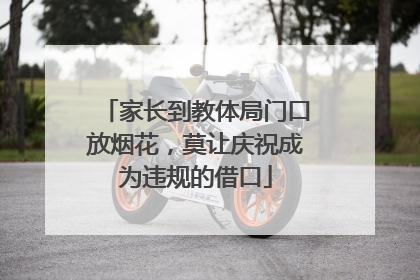 家长到教体局门口放烟花，莫让庆祝成为违规的借口