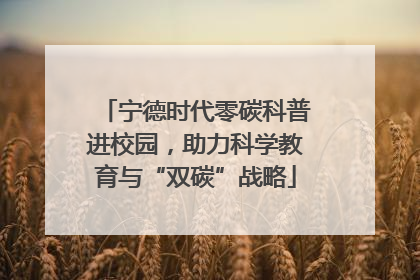 宁德时代零碳科普进校园，助力科学教育与“双碳”战略
