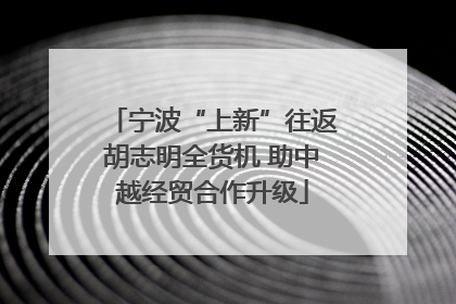 宁波“上新”往返胡志明全货机 助中越经贸合作升级