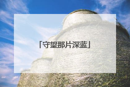 守望那片深蓝