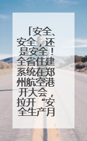 安全、安全，还是安全！全省住建系统在郑州航空港开大会，拉开“安全生产月”序幕