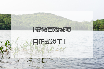 安徽百戏城项目正式竣工