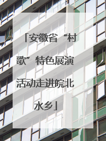 安徽省“村歌”特色展演活动走进皖北水乡