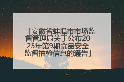 安徽省蚌埠市市场监督管理局关于公布2025年第9期食品安全监督抽检信息的通告