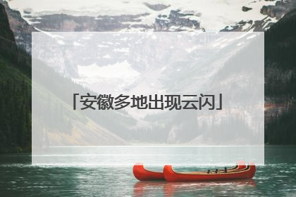 安徽多地出现云闪