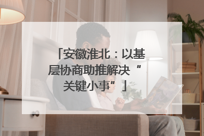 安徽淮北：以基层协商助推解决“关键小事”