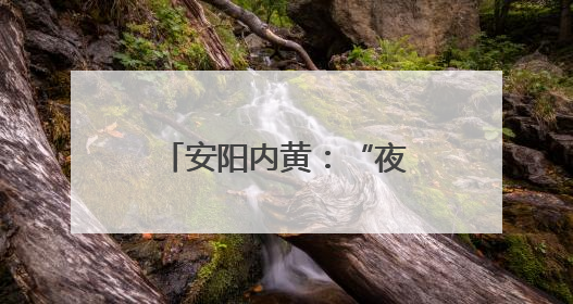 安阳内黄：“夜话”聊民生 干群同心谋发展