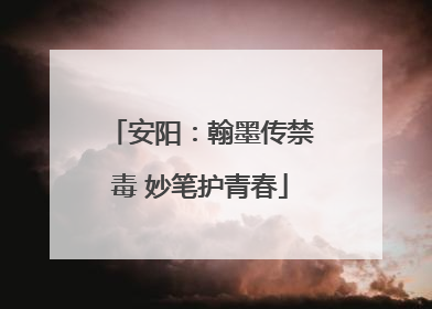 安阳：翰墨传禁毒 妙笔护青春