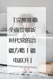 完整准确全面贯彻新时代党的治疆方略丨疆电跃升