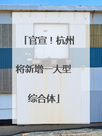官宣！杭州将新增一大型综合体