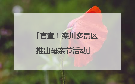 官宣！栾川多景区推出母亲节活动