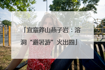 宜章莽山燕子岩：溶洞“避暑游”火出圈