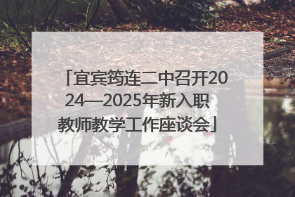 宜宾筠连二中召开2024—2025年新入职教师教学工作座谈会