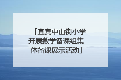 宜宾中山街小学开展数学备课组集体备课展示活动