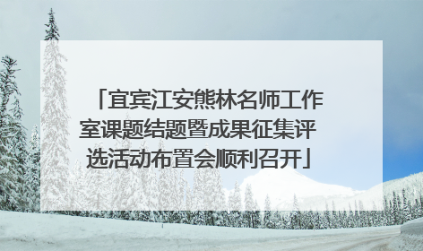 宜宾江安熊林名师工作室课题结题暨成果征集评选活动布置会顺利召开