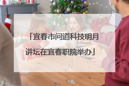 宜春市问道科技明月讲坛在宜春职院举办