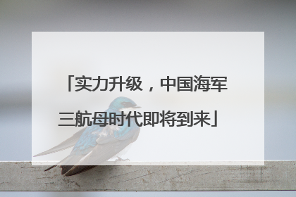 实力升级，中国海军三航母时代即将到来