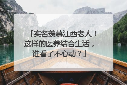 实名羡慕江西老人！这样的医养结合生活，谁看了不心动？