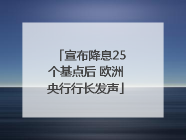 宣布降息25个基点后 欧洲央行行长发声