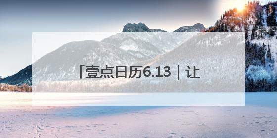 壹点日历6.13｜让每一次肯定，都成为生命中最温暖的回响！