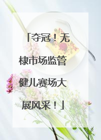 夺冠！无棣市场监管健儿赛场大展风采！