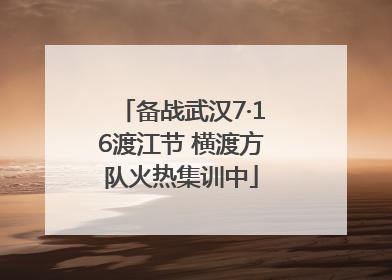 备战武汉7·16渡江节 横渡方队火热集训中