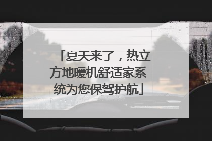 夏天来了，热立方地暖机舒适家系统为您保驾护航