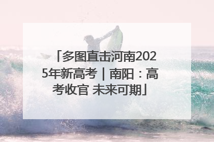 多图直击河南2025年新高考｜南阳：高考收官 未来可期