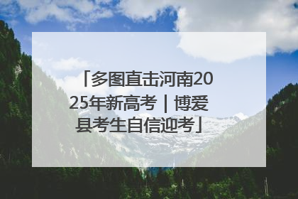 多图直击河南2025年新高考｜博爱县考生自信迎考