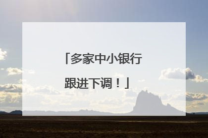 多家中小银行跟进下调！