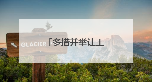 多措并举让工人安“薪”