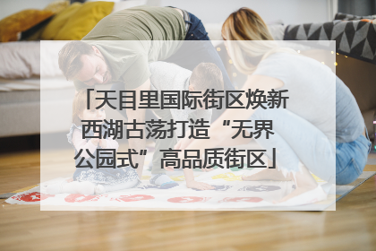 天目里国际街区焕新 西湖古荡打造“无界公园式”高品质街区