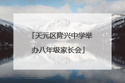 天元区隆兴中学举办八年级家长会