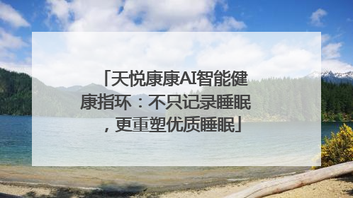 天悦康康AI智能健康指环：不只记录睡眠，更重塑优质睡眠