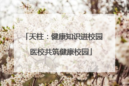 天柱：健康知识进校园 医校共筑健康校园