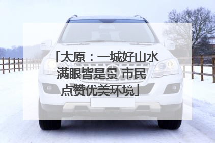 太原：一城好山水 满眼皆是景 市民点赞优美环境
