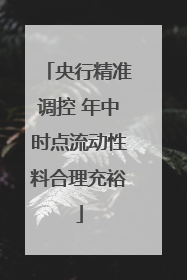 央行精准调控 年中时点流动性料合理充裕