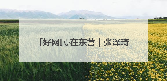 好网民·在东营｜张泽琦：聚势赋能文旅宣传矩阵 匠心绘就东营诗与远方