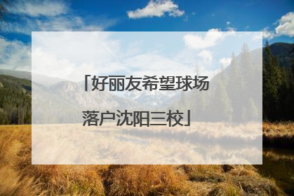 好丽友希望球场落户沈阳三校