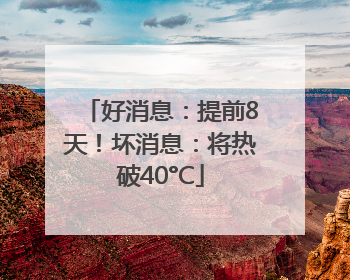 好消息：提前8天！坏消息：将热破40°C