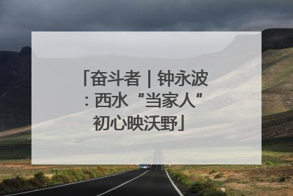 奋斗者｜钟永波：西水“当家人” 初心映沃野