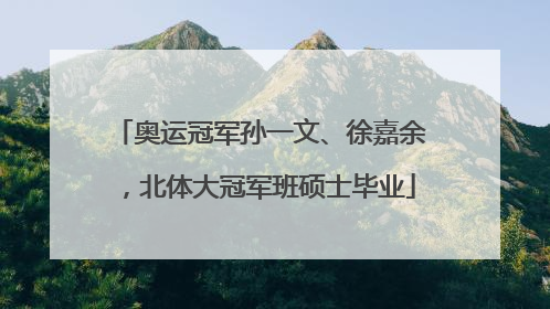 奥运冠军孙一文、徐嘉余，北体大冠军班硕士毕业