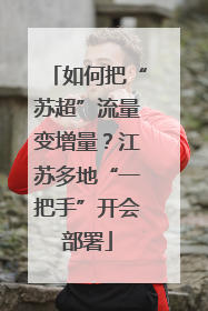 如何把“苏超”流量变增量？江苏多地“一把手”开会部署